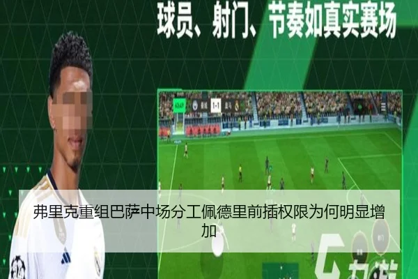 弗里克重组巴萨中场分工佩德里前插权限为何明显增加